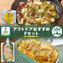 【ふるさと納税】 アウトドアおすすめFセット 2種 計4個 ご褒美メスティン飯 きざみ生姜のぽかぽかジンジャーご飯 GOCHI缶 北海ごちそうアヒージョ キャンプ アウトドア メスティン 送料無料 北海道 札幌市