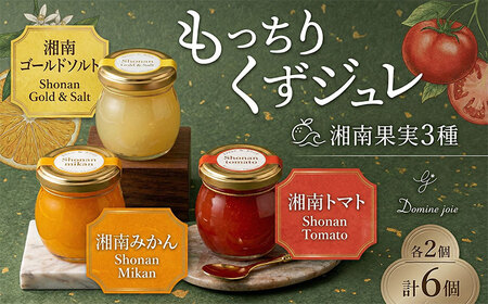 ゼリー くず ジュレ 湘南果実 詰合せ 6個 ゼリー