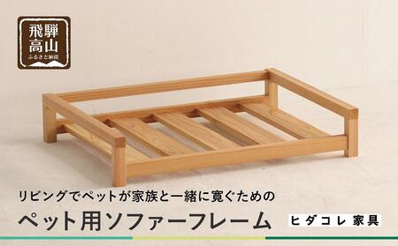 【ペットソファ用フレーム】岐阜県産杉材 ペット用 おしゃれ 人気 ペット用 国産 愛犬 ヒダコレ家具　HIDA COLLECTION GF017