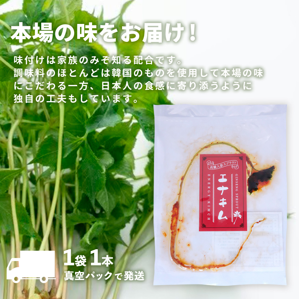 【一子相伝】秘伝のエナキム(高麗人参スプラウト・キムチ)1袋1本入り【本場の味 秘伝の味 韓国 ピリ辛 健康志向 滋養強壮】(H104142)