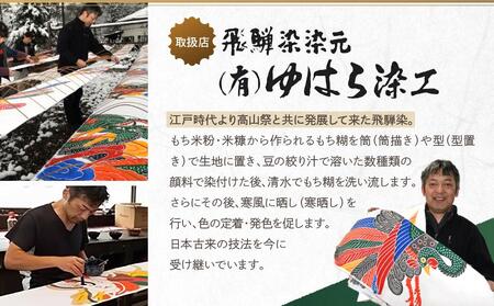 飛騨染め トートバック 闘鶏楽柄 龍（白・ファスナー付き）ゆはら染工 染物 かばん バッグ 綿 伝統工芸 産業振興協会 LG013