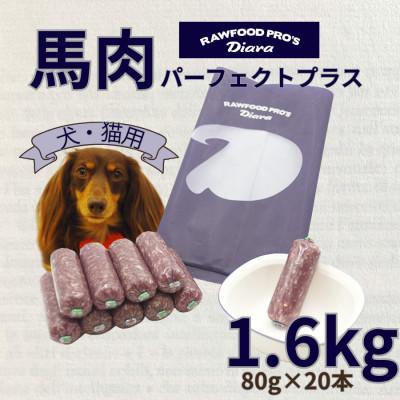 ふるさと納税 横須賀市 【犬猫用】馬肉パーフェクトプラス　1.6kg(80g×20本)