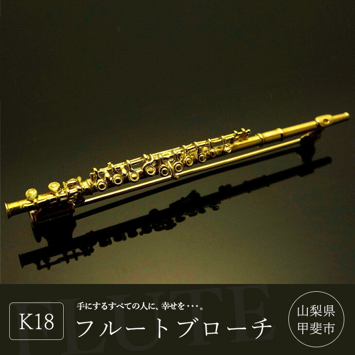 【ふるさと納税】K18 フルートブローチ ゴールド ブローチ おしゃれ 楽器 アクセサリー 山梨県甲斐市　 ファッション小物 楽器モチーフ 胸元 華やか 金 贈り物 自分へのご褒美