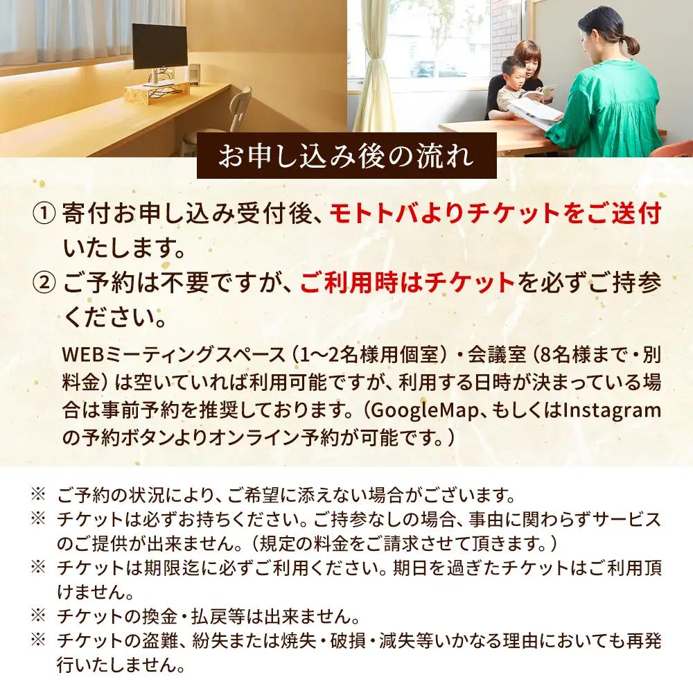 北海道標津町 コワーキングスペースモトトバ《ドロップイン1日利用チケット×3枚》【AU001】