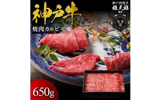 神戸牛 名店焼肉 カルビ モモ 650g 【雄三郎監修】 食べログ百名店　牛肉 神戸牛 お肉 にく 食品 兵庫産 人気 おすすめ 送料無料 ギフト