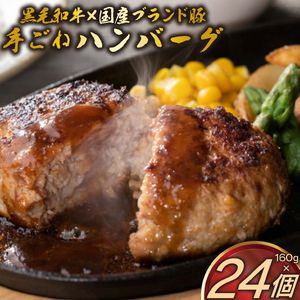 ハンバーグ 160g×24個 A5ランク 黒毛和牛 手ごねハンバーグ 冷凍 国産