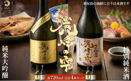 
                  日本酒『麗峰の雫』特別純米酒720ml×2本・純米大吟醸720ml×2本セット 利尻麗峰湧水使用｜日本酒 特別純米酒 純米大吟醸 お酒 北海道 利尻 地酒 国産 [1040009]
                