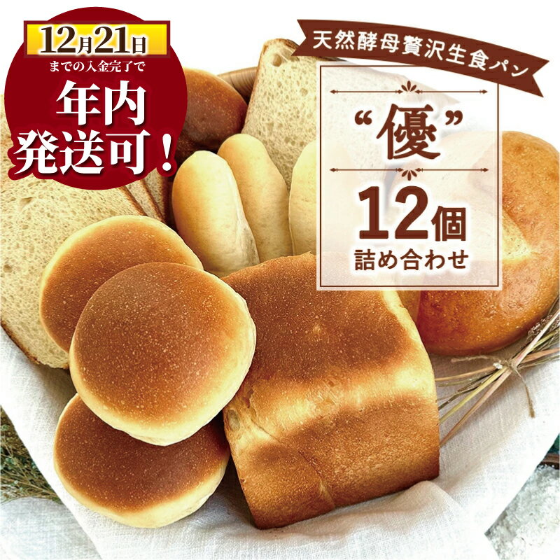 【ふるさと納税】 年内発送 ! 12/21 決済完了分まで パン 12個 セット 4種 優 国産小麦 天然酵母 ( 生食パン バンズ ドッグパン 満月 ) こめ油 米油 使用 贅沢 惣菜パン 菓子パン 食事パン 朝食 おやつ パンセット ぱん pan ブレッド 冷凍パン 大容量 冷凍 神奈川 湘南 藤沢