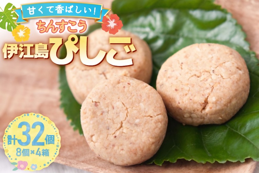 
                  お菓子 伊江島ぴしご 8個入り 4箱 計32個 セット [いえじま家族 沖縄県 伊江村 ie47bxe680004] ちんすこう ピーナッツ 落花生 個包装 おかし 全粒粉 沖縄 ふるさと納税 ふるさと 返礼品
                