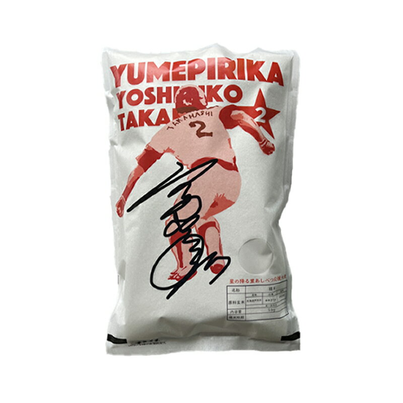 【ふるさと納税】米 ゆめぴりか 計5kg (5kg×1袋) 令和7年産 星の降る里あしべつ応援大使 高橋慶彦米 芦別RICE 農家直送 精米 白米 お米 おこめ コメ ご飯 ごはん 粘り 甘み 美味しい 最高級 北海道米 北海道 芦別市　お届け：2025年10月中旬～2026年10月末