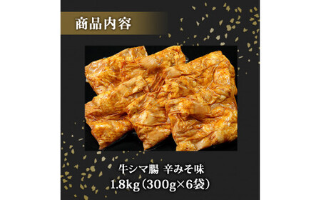 ホルモン 牛シマ腸 辛みそ味 1.8kg（300g×6パック） 〈希少部位〉 冷凍 小分け 牛ホルモン シマチョウ シマ腸 味付 ホルモン 焼肉 バーベキュー BBQ おつまみ 宮城県 東松島市 オン