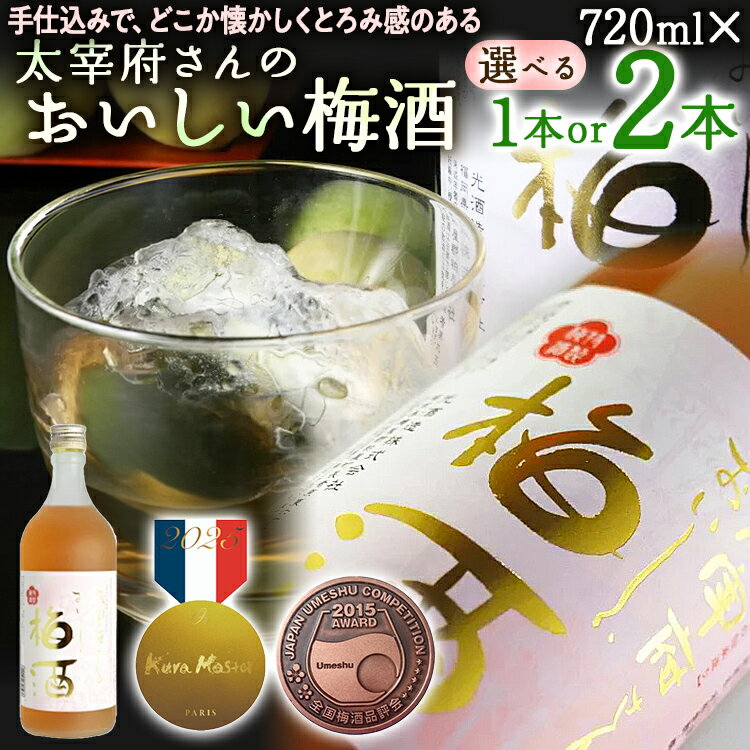 【ふるさと納税】梅酒 太宰府さんのおいしい梅酒 720ml 金賞 受賞 ギフト 福岡 選べる1本／2本 セット 飲み比べ 南高梅 濃厚 手造り 本格焼酎仕込み 麦焼酎 贈り物 プレゼント 贈答用 令和 万葉集 九州 お取り寄せ