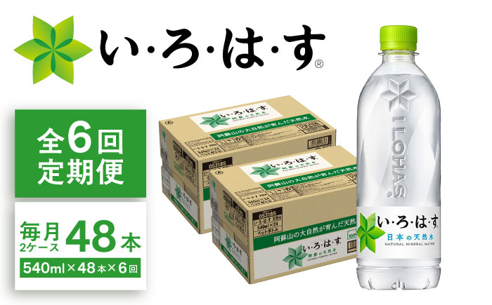 【全6回定期便】い・ろ・は・す(いろはす)阿蘇の天然水 540mlペットボトル×24本(2ケース) / ミネラルウォーター  非常用【コカ・コーラボトラーズジャパン株式会社】 [BHAO012]