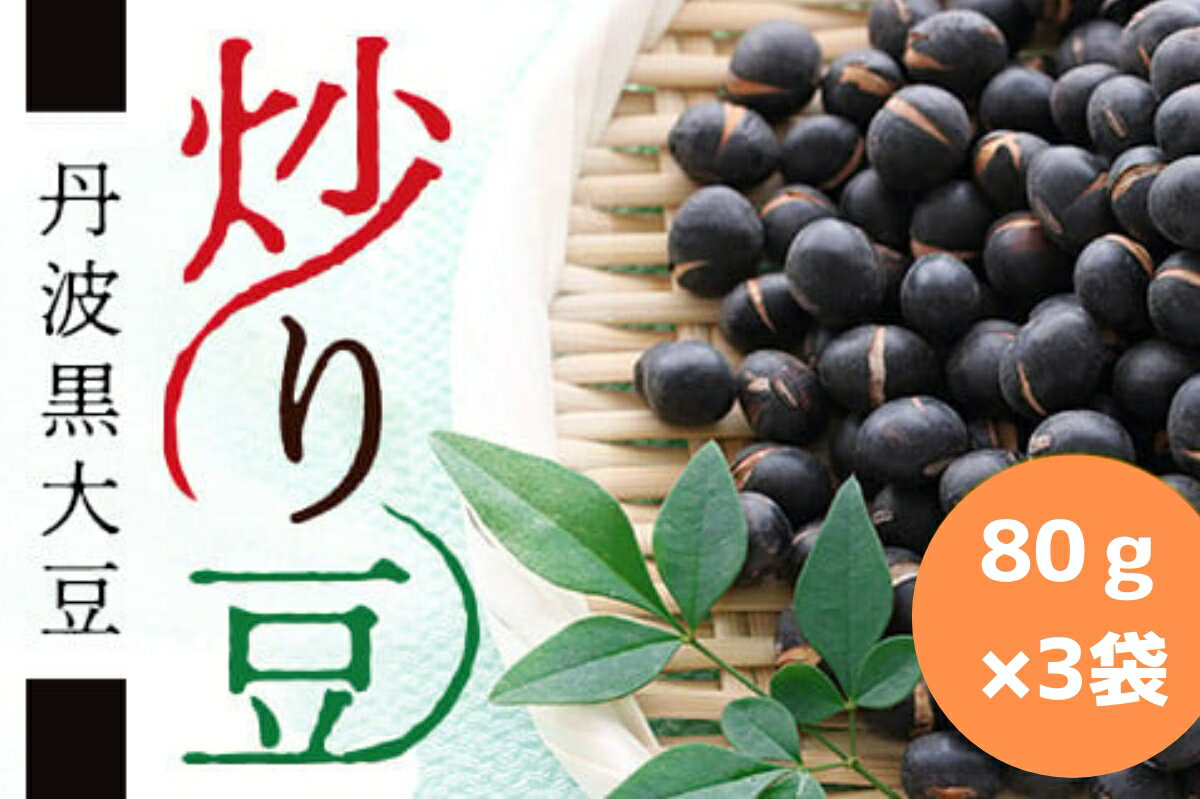 【ふるさと納税】丹波黒大豆　炒り豆　80g×3袋 | 兵庫県 丹波篠山市 お取り寄せ お取り寄せスイーツ お土産 和菓子 食品 食べ物 ギフト プレゼント 贈り物