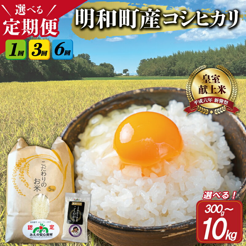 【ふるさと納税】 三重県産 山本農産のお米（コシヒカリ）の定期便 コシヒカリ こしひかり ふるさと 米 コメ こめ おこめ ギフト プレゼント 贈答 贈り物 御祝い お祝い返礼品 人気 お取り寄せ 三重米 お米 新米 白米 精米 ブランド米 国産 1回 3回 6回 こだわり 5kg 10kg