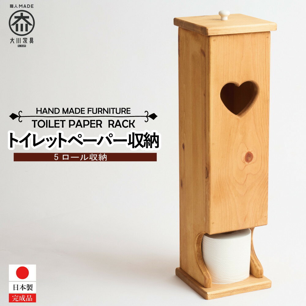 【ふるさと納税】トイレットペーパー5ロール収納