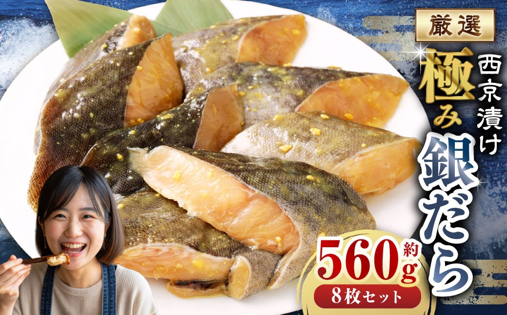 
            西京漬け 極み銀だら 8枚セット  ／ 約560g 西京味噌 銀だら 鱈 たら タラ 魚 海鮮 魚介 漬け魚 漬魚 焼き魚 切り身 切身 おかず おつまみ セット 茨城県 神栖市 冷凍
          
