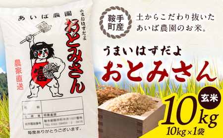 うまいはずだよ おとみさん 玄米 10kg (10kg×1袋) あいば農園《30日以内に出荷予定(土日祝除く)》福岡県 鞍手郡 鞍手町 米 こめ コメ