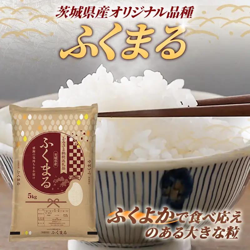 令和7年産 お米 精米 ふくまる 5kg 茨城県産 特A米 特A評価 【価格改定X】