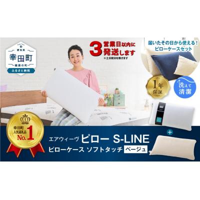 ふるさと納税 幸田町 【3営業日以内に発送】エアウィーヴピローS-LINE×ピローケースソフトタッチ セット(ベージュ)