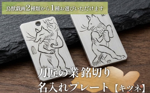 刀匠の業！銘切り名入れプレート【キツネ】鳥獣戯画 日本刀 彫刻 絵