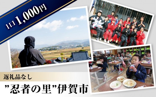 【返礼品なし】伊賀市　応援寄附金（一口1,000円）