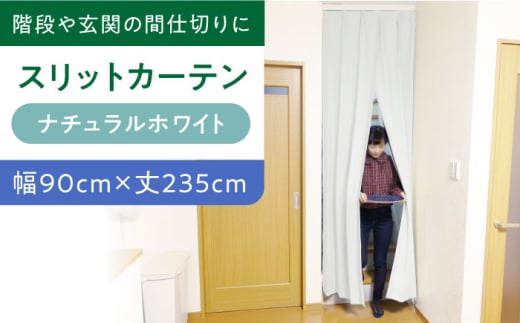 カーテンくれない 【（幅）90cm×（丈）235cm】リビング階段や玄関の間仕切りに「スリットカーテン」 既製サービスサイズ（カラー：ナチュラルホワイト） カーテン 贈答 ギフト 産地直送 取り寄せ 送料無料 大阪 大阪府高槻市/カーテンくれない [AOAG005]おしゃれ 個性的 インテリア リビング カーテン 遮光 防音 断熱 省エネ リビング ダイニング リビングダイニング