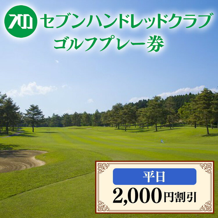 【ふるさと納税】セブンハンドレッドクラブ　平日ゴルフプレー 2,000円割引 栃木県 ゴルフ場