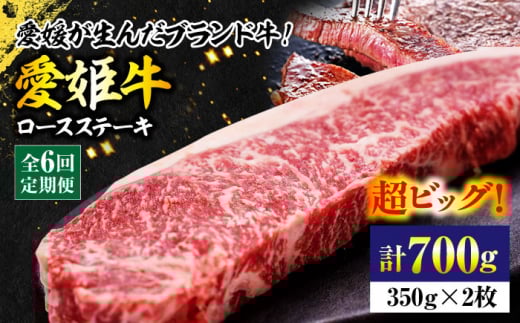 牛肉【全6回定期便】 国産 牛肉 【冷凍】 愛姫牛ロースステーキ （350g×2）2人前 愛媛県大洲市/有限会社 木村屋精肉店 [AGCC041]  肉 切り落とし すき焼き 赤身 料理 牛肉料理  肉 牛 和牛 お肉 グルメ ロース ステーキ 焼肉 肉質 精肉店 愛媛県産 大洲市産 産地直送 愛姫牛 国産牛 ブランド肉 サシ 赤身 肉質 旨味 食事 焼き肉 ご褒美 おすすめ 人気 お取り寄せ