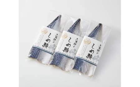 三太郎の極厚しめ鯖 3枚【冷凍】[AQCO005] さば