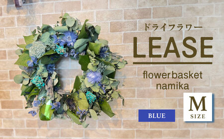 【ブルー】ドライフラワー リース　Mサイズ【flowerbasket namika】 [AKGA004-4]