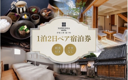 
                  NIPPONIA HOTEL 伊賀上野 城下町 1泊2日ペア宿泊券（朝食付き・夕食なし）/ 伊賀 伊賀市 三重 三重県 伊賀上野 ホテル 宿泊 宿泊券 ペア宿泊券 ホテル宿泊券 旅行券 1泊2日 朝食付き 朝食付 伊賀観光 伊賀市観光 伊賀上野観光 三重観光 国内旅行 関西旅行 東海旅行 近畿旅行 ホテル 宿泊 宿泊券 ペア宿泊券 伊賀 伊賀市 三重 三重県 伊賀上野 【valu0002】
                