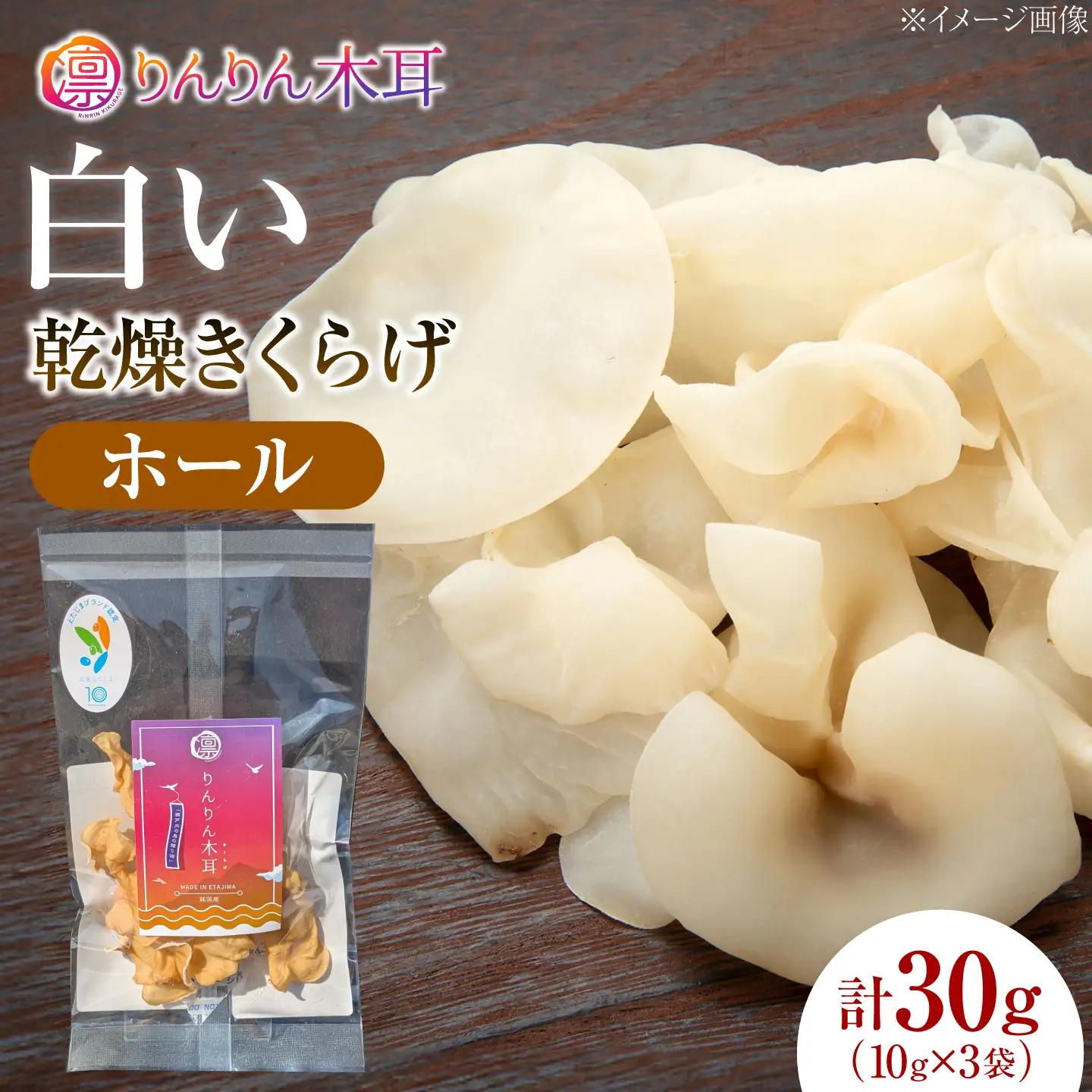 白きくらげ ホール 10g×3袋[XCB042]