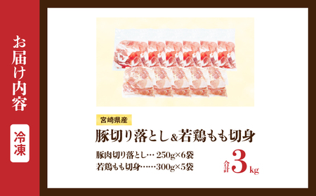 宮崎県産 豚肉切り落とし＆若鶏もも切身セット 合計3kg 肉 豚 鶏肉 小分け 真空パック 国産 食品 万能食材 豚丼 焼肉 から揚げ とり天 炒め物 おかず お弁当 おつまみ 詰め合わせ 食べ比べ 