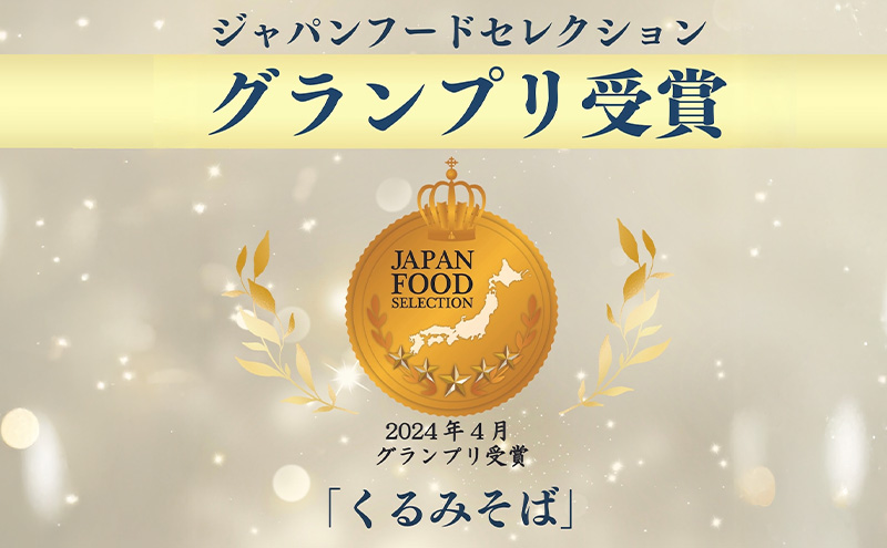 くるみそばミニ【4個セット】 お菓子 信州 銘菓 お土産 ギフト おやつ スイーツ