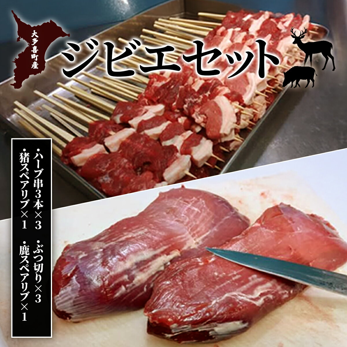 【ふるさと納税】大多喜町産　ジビエセット　ハーブ串3本×3　ぶつ切り×2　猪スペアリブ×1　鹿スペアリブ×1　W046501