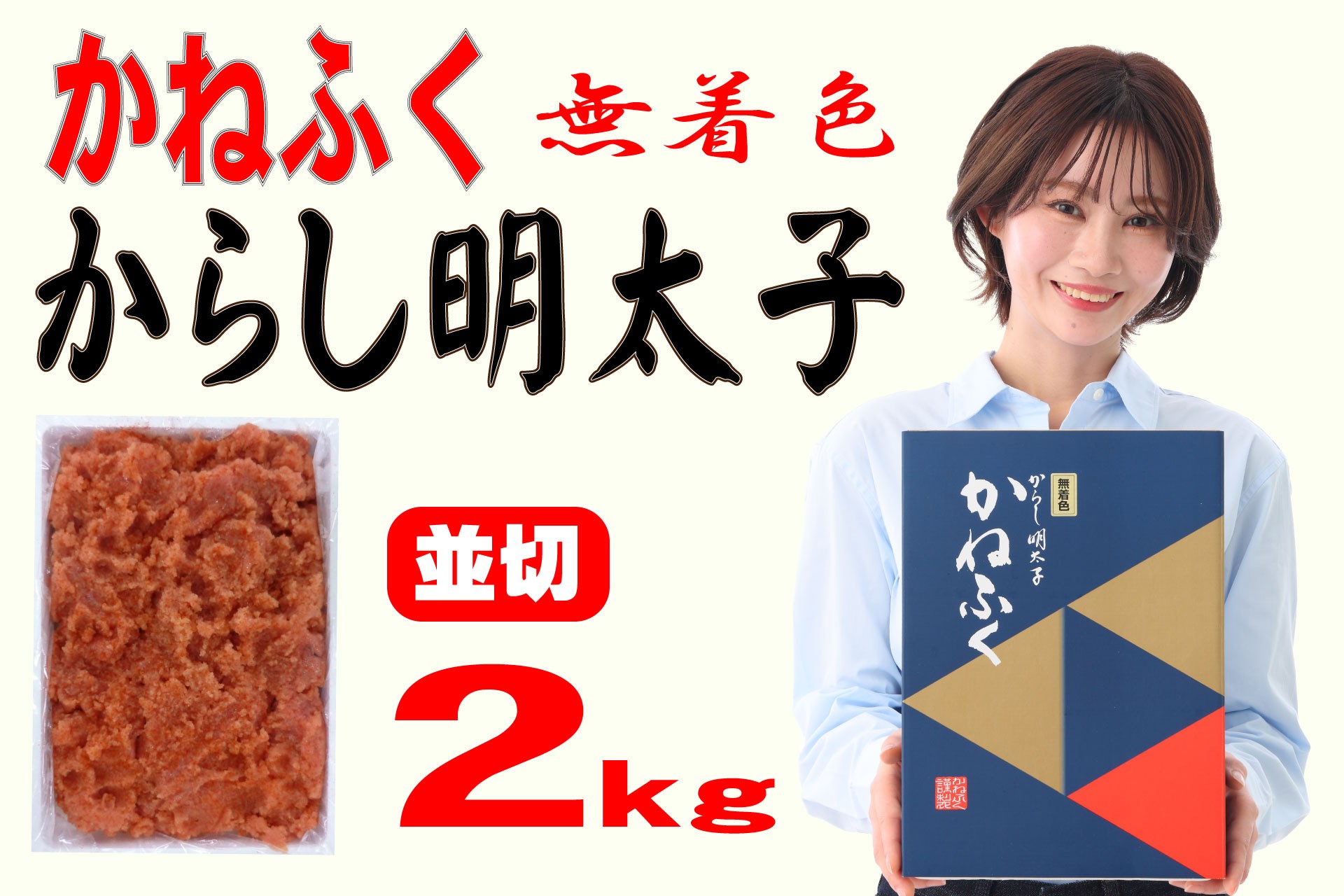 
                  かねふく 2ｋg ＜無着色＞辛子明太子 並切
                