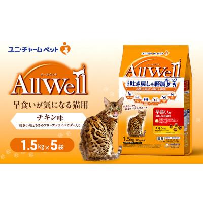 ふるさと納税 伊丹市 AllWell 早食いが気になる猫用 チキン味 挽き小魚とささみパウダー入り[54030443]