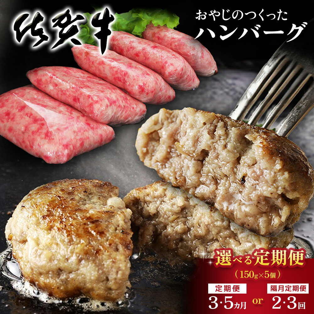 【ふるさと納税】おやじのつくったハンバーグ(150g×5個)【お届け回数が選べる 定期便 隔月定期便 佐賀牛 牛肉 手軽 簡単 無着色 保存料未使用 肉汁 旨味 本格的 やわらか こだわり 手ごね 肉のプロ】K088P002