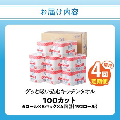 ふるさと納税 大分市 【隔月配送】キッチンタオル100カット(6ロール×8パック)4回お届け定期便_T10077 |  | 03