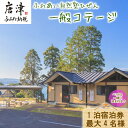 【ふるさと納税】ふれあい自然塾ひぜん 一般コテージ 1泊宿泊券(最大4名) 「2024年 令和6年」