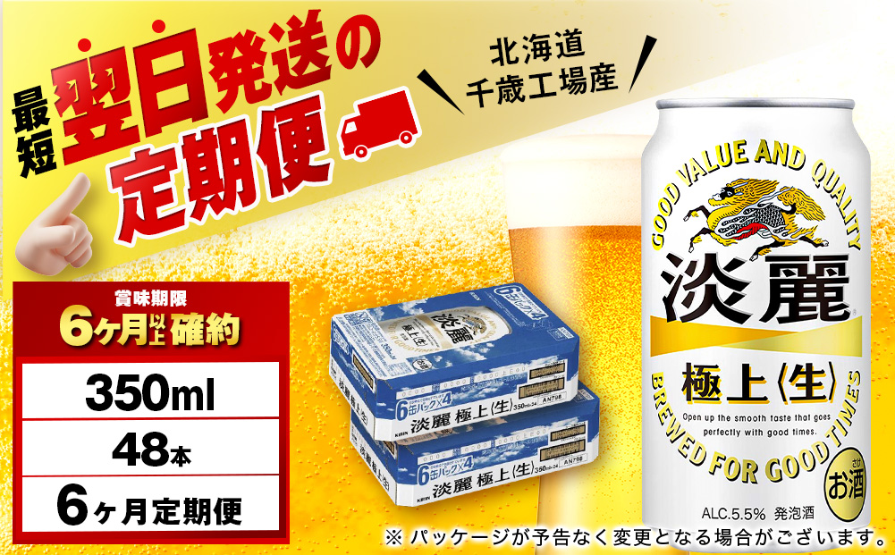 【定期便6ヶ月】キリン淡麗 極上＜生＞ ＜北海道千歳工場産＞350ml 2ケース（48本）