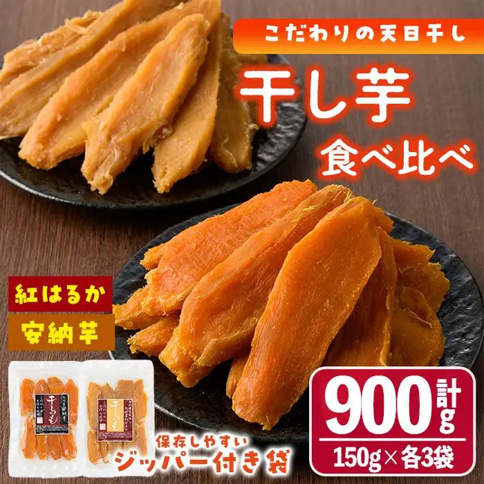 干し芋・2種食べ比べセット 安納芋 紅はるか (合計900g・150g×3袋×2種)  サツマイモ 小分け 常温  国産 【YO-6】【株式会社 陽】