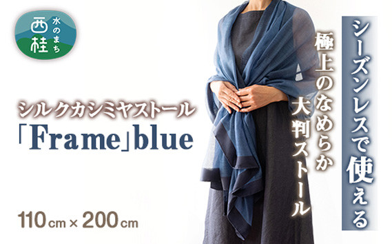 
            No.253 シルクカシミヤストール　「Frame」blue ／ ファッション 織物 染物 山梨県
          