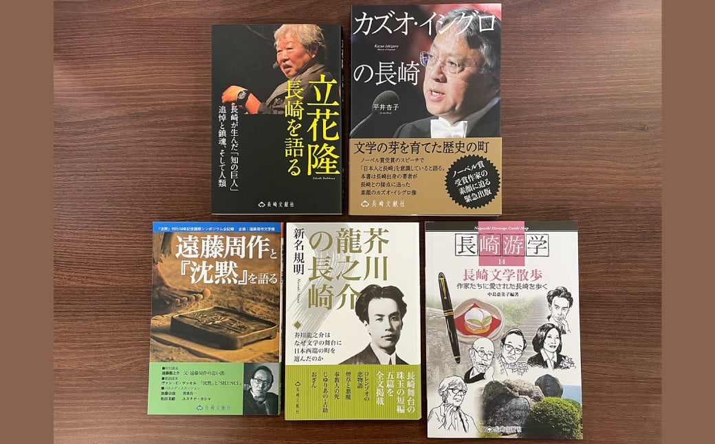 
長崎は文学の里でもある 5冊セット ／ 書籍 文学 長崎游学 本 長崎 セット
