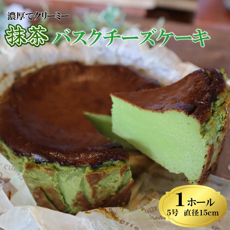 【ふるさと納税】 とろける 濃厚 抹茶 バスクチーズケーキ コスモスコーヒー スイーツ デザート お取り寄せ グルメ 抹茶 ケーキ 贈り物 ギフト プレゼント 父の日 母の日 誕生日 記念日 お祝い クリスマス バレンタイン ホワイトデー おやつ カフェ 手土産 牧之原市 静岡県