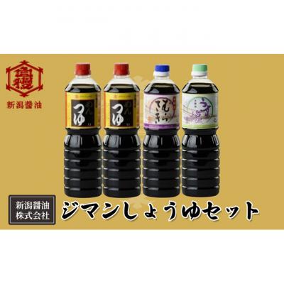 ふるさと納税 新潟市 ジマンしょうゆセット[54071263]