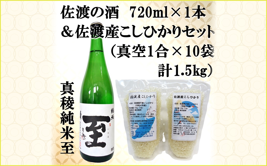 
                  【佐渡セット】真稜「純米 至」720ml＋佐渡高千産こしひかり 真空1合150g×10袋 計1.5kg | 新潟の地酒 佐渡の地酒 佐渡日本酒 純米酒 清酒 地酒 日本酒 お酒 酒 さけ 新潟県産こしひかり 佐渡産こしひかり お米 米 白米 精米 ギフト にいがた さど 新潟県 佐渡市
                