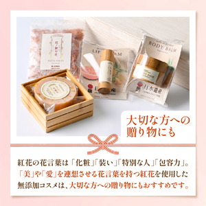 紅の艶や花セット 最上紅花を使用した無添加コスメシリーズ【水進化粧】 ka047-036t001