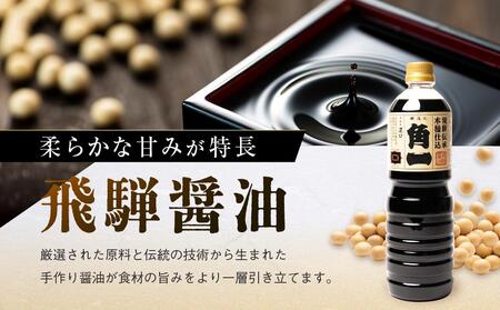 飛騨伝承 木桶仕込み 濃口醤油 すみれ 3本 ｜ 醤油 手作り 日下部味噌醤油株式会社 【AV009】